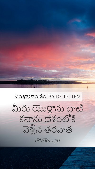 సంఖ్యాకాండం 35:10 TELIRV Mobile Phone Wallpaper - మీరు యొర్దాను - Mobile Bible Verse Wallpaper