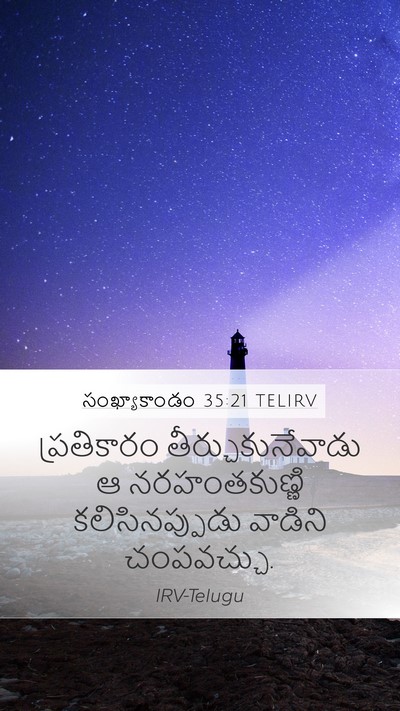 సంఖ్యాకాండం 35:21 TELIRV Bible Verse Image
