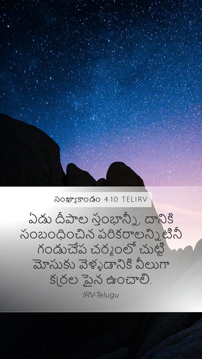సంఖ్యాకాండం 4:10 TELIRV Mobile Phone Wallpaper - ఏడు దీపాల - Mobile Bible Verse Wallpaper