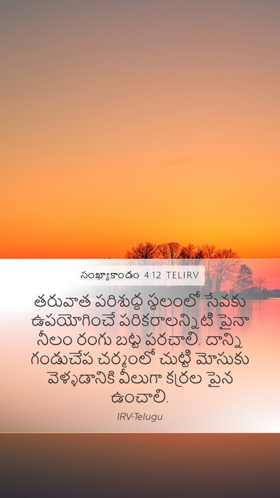 సంఖ్యాకాండం 4:12 TELIRV Bible Verse Image