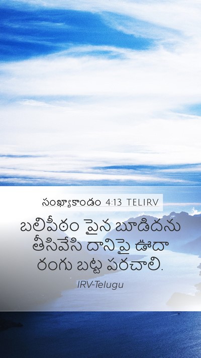 సంఖ్యాకాండం 4:13 TELIRV Mobile Phone Wallpaper - బలిపీఠం పైన - Mobile Bible Verse Wallpaper