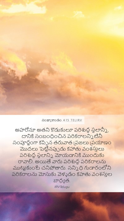సంఖ్యాకాండం 4:15 TELIRV Bible Verse Image
