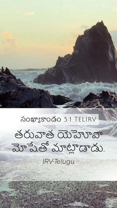 సంఖ్యాకాండం 5:1 TELIRV Mobile Phone Wallpaper - తరువాత యెహోవా - Mobile Bible Verse Wallpaper