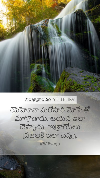 సంఖ్యాకాండం 5:5 TELIRV Mobile Phone Wallpaper - యెహోవా మరోసారి - Mobile Bible Verse Wallpaper