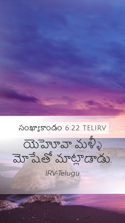 సంఖ్యాకాండం 6:22 TELIRV Mobile Phone Wallpaper - యెహోవా మళ్ళీ - Mobile Bible Verse Wallpaper
