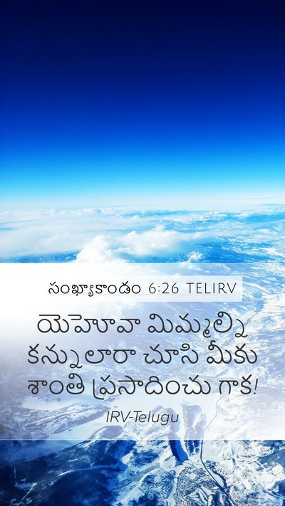 సంఖ్యాకాండం 6:26 TELIRV Mobile Phone Wallpaper - యెహోవా మిమ్మల్ని - Mobile Bible Verse Wallpaper