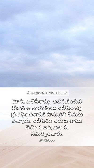 సంఖ్యాకాండం 7:10 TELIRV Bible Verse Image