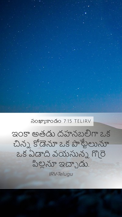 సంఖ్యాకాండం 7:15 TELIRV Mobile Phone Wallpaper - ఇంకా అతడు - Mobile Bible Verse Wallpaper