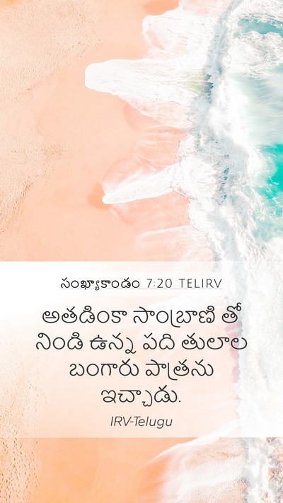 సంఖ్యాకాండం 7:20 TELIRV Mobile Phone Wallpaper - అతడింకా సాంబ్రాణి - Mobile Bible Verse Wallpaper