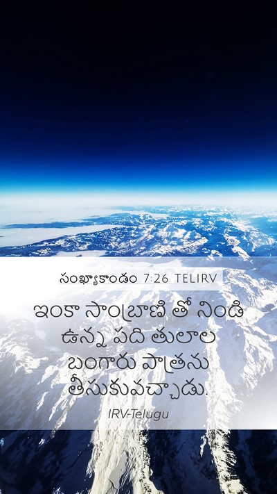 సంఖ్యాకాండం 7:26 TELIRV Mobile Phone Wallpaper - ఇంకా సాంబ్రాణి తో - Mobile Bible Verse Wallpaper