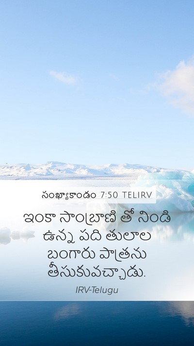 సంఖ్యాకాండం 7:50 TELIRV Mobile Phone Wallpaper - ఇంకా సాంబ్రాణి తో - Mobile Bible Verse Wallpaper