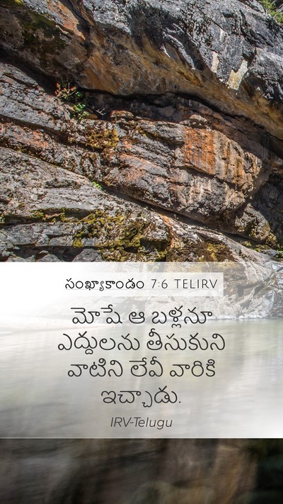 సంఖ్యాకాండం 7:6 TELIRV Mobile Phone Wallpaper - మోషే ఆ బళ్లనూ - Mobile Bible Verse Wallpaper