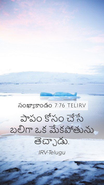సంఖ్యాకాండం 7:76 TELIRV Mobile Phone Wallpaper - పాపం కోసం చేసే - Mobile Bible Verse Wallpaper