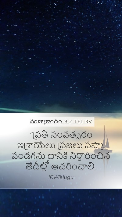 సంఖ్యాకాండం 9:2 TELIRV Mobile Phone Wallpaper - “ప్రతి సంవత్సరం - Mobile Bible Verse Wallpaper