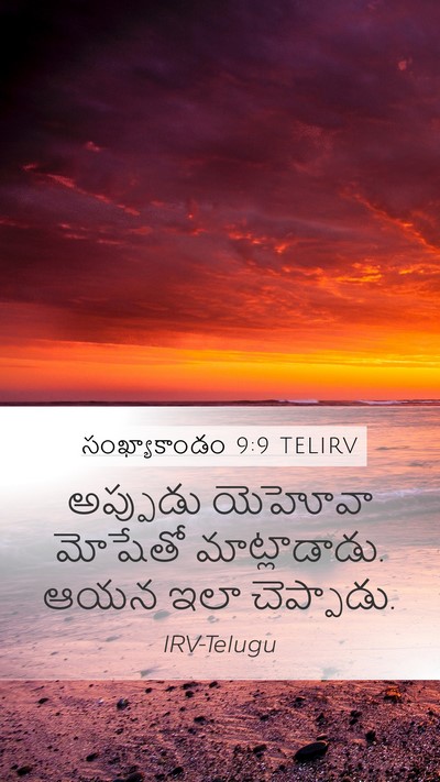 సంఖ్యాకాండం 9:9 TELIRV Mobile Phone Wallpaper - అప్పుడు యెహోవా - Mobile Bible Verse Wallpaper