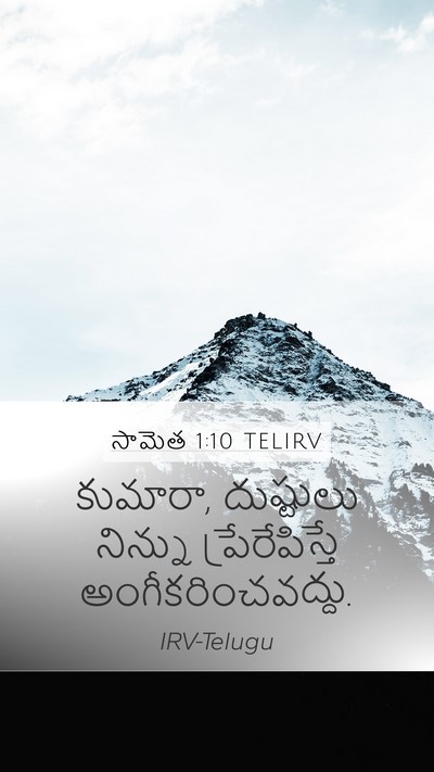 సామెత 1:10 TELIRV Bible Verse Image