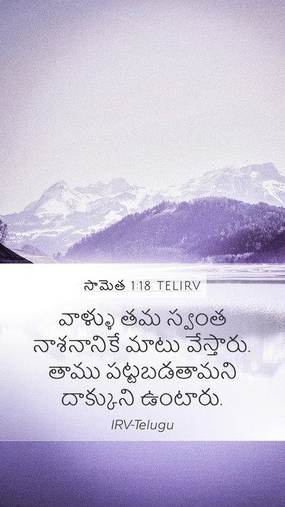 సామెత 1:18 TELIRV Bible Verse Image