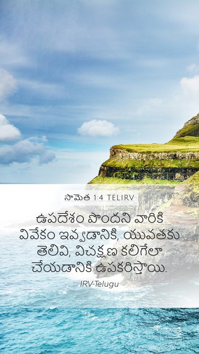 సామెత 1:4 TELIRV Bible Verse Image