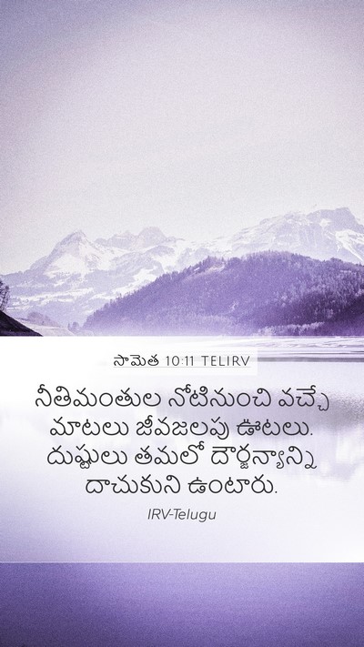సామెత 10:11 TELIRV Bible Verse Image