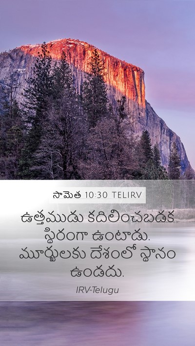 సామెత 10:30 TELIRV Bible Verse Image
