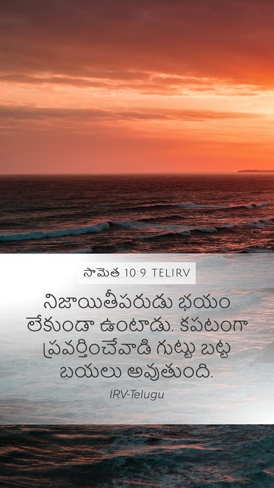 సామెత 10:9 TELIRV Bible Verse Image