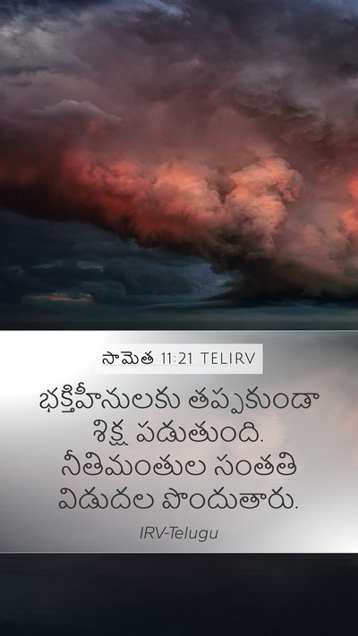 సామెత 11:21 TELIRV Bible Verse Image