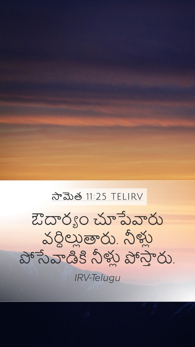 సామెత 11:25 TELIRV Bible Verse Image