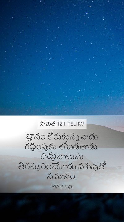సామెత 12:1 TELIRV Mobile Phone Wallpaper - జ్ఞానం - Mobile Bible Verse Wallpaper