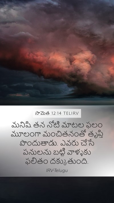 సామెత 12:14 TELIRV Bible Verse Image