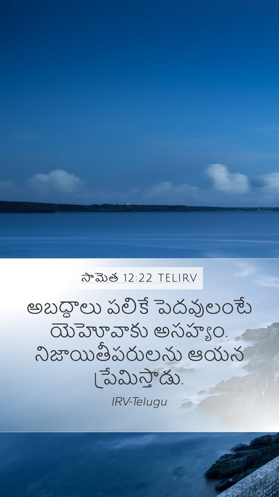 సామెత 12:22 TELIRV Bible Verse Image