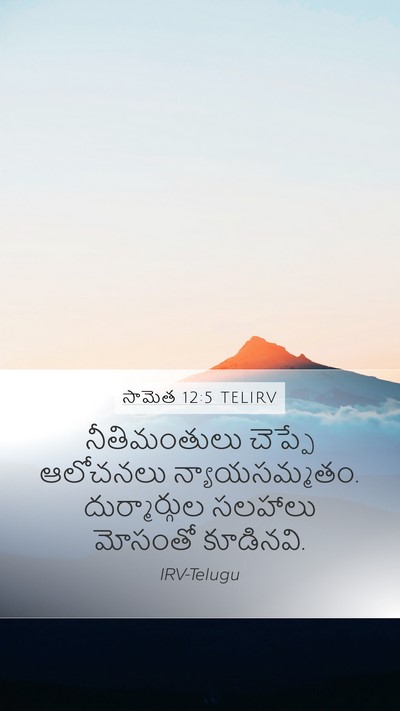 సామెత 12:5 TELIRV Mobile Phone Wallpaper - నీతిమంతులు చెప్పే - Mobile Bible Verse Wallpaper
