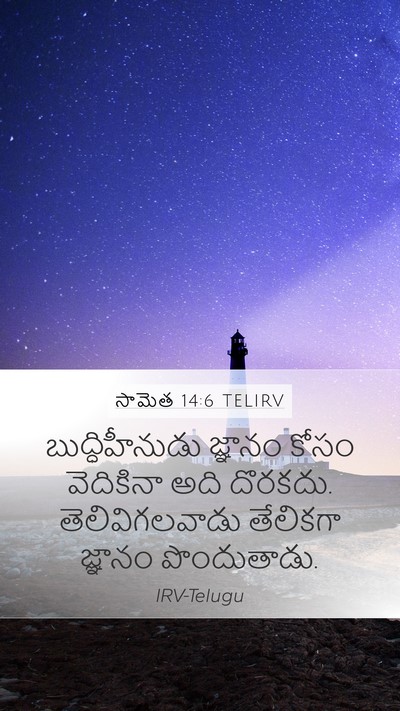 సామెత 14:6 TELIRV Bible Verse Image