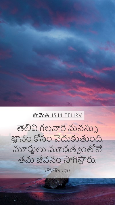 సామెత 15:14 TELIRV Bible Verse Image