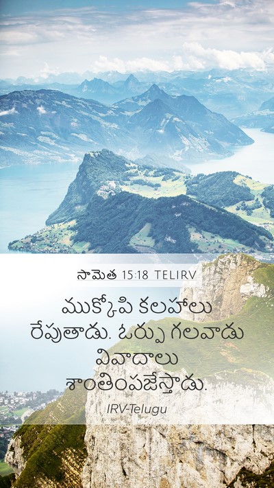 సామెత 15:18 TELIRV Bible Verse Image