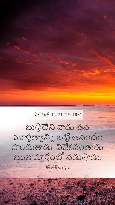 సామెత 15:21 TELIRV Bible Verse Image
