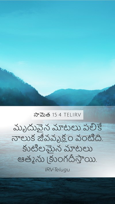 సామెత 15:4 TELIRV Mobile Phone Wallpaper - మృదువైన మాటలు - Mobile Bible Verse Wallpaper