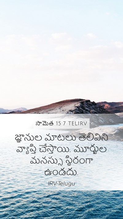 సామెత 15:7 TELIRV Bible Verse Image