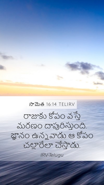 సామెత 16:14 TELIRV Bible Verse Image
