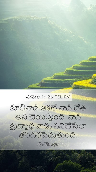 సామెత 16:26 TELIRV Bible Verse Image