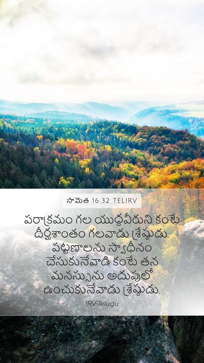 సామెత 16:32 TELIRV Bible Verse Image