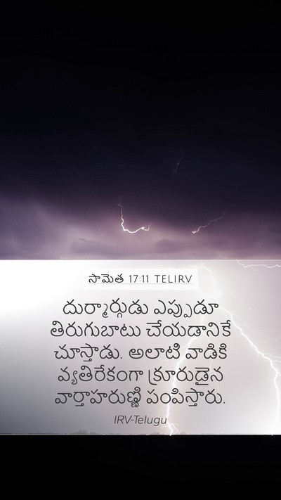 సామెత 17:11 TELIRV Bible Verse Image