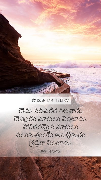 సామెత 17:4 TELIRV Mobile Phone Wallpaper - చెడు నడవడిక - Mobile Bible Verse Wallpaper