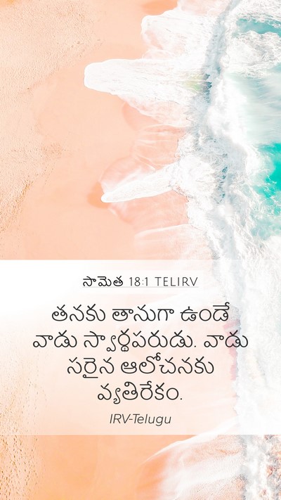 సామెత 18:1 TELIRV Bible Verse Image