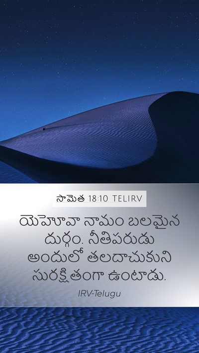 సామెత 18:10 TELIRV Bible Verse Image