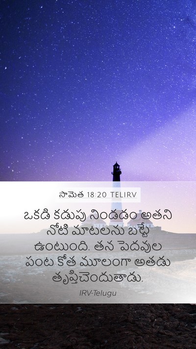 సామెత 18:20 TELIRV Bible Verse Image