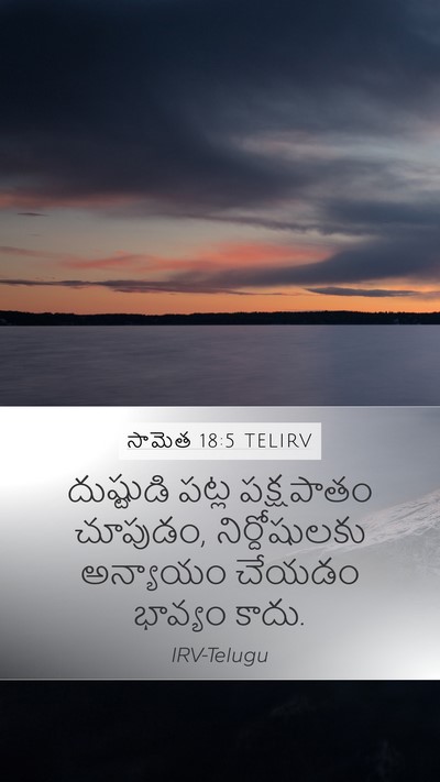 సామెత 18:5 TELIRV Bible Verse Image