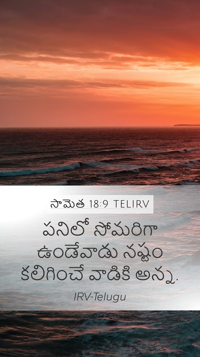 సామెత 18:9 TELIRV Bible Verse Image