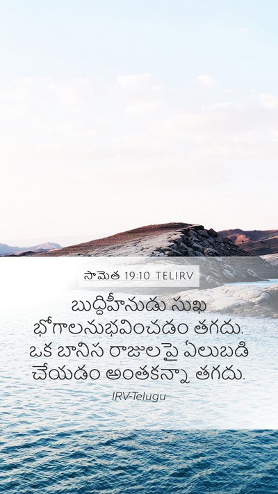 సామెత 19:10 TELIRV Bible Verse Image