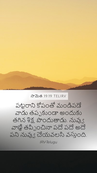 సామెత 19:19 TELIRV Bible Verse Image