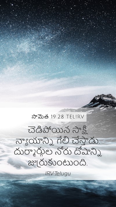 సామెత 19:28 TELIRV Mobile Phone Wallpaper - చెడిపోయిన సాక్షి - Mobile Bible Verse Wallpaper